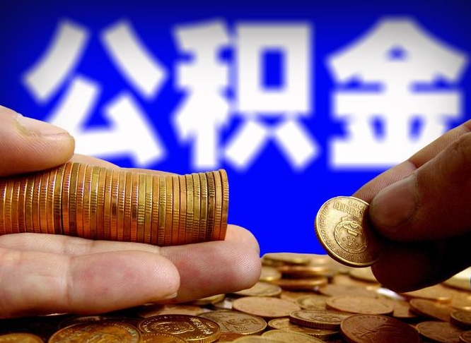 随州离开一个城市公积金可以全取出来吗（离开一座城市公积金）